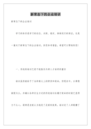 新常态下的企业培训