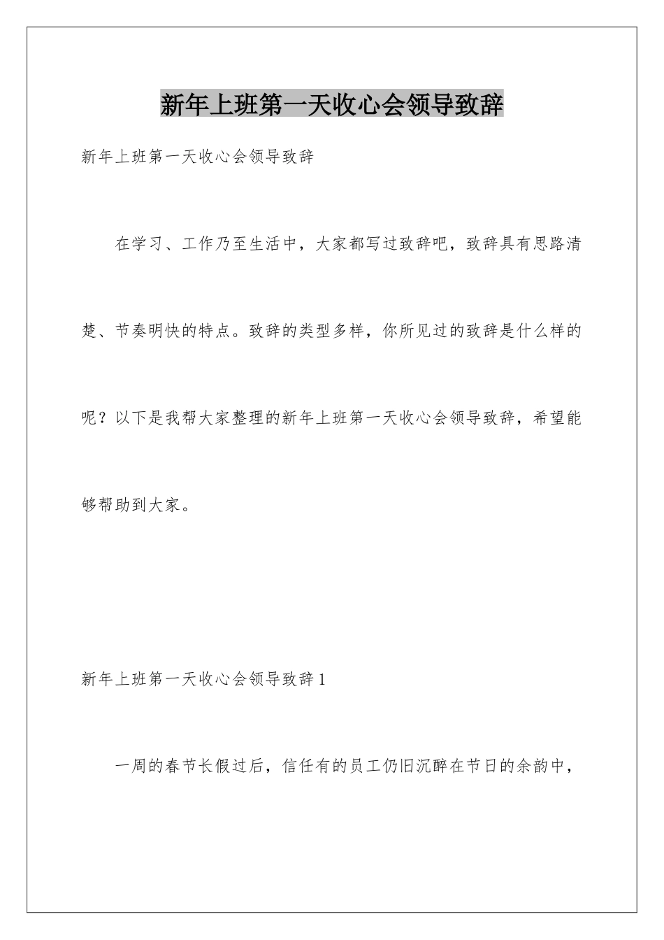 新年上班第一天收心会领导致辞_第1页