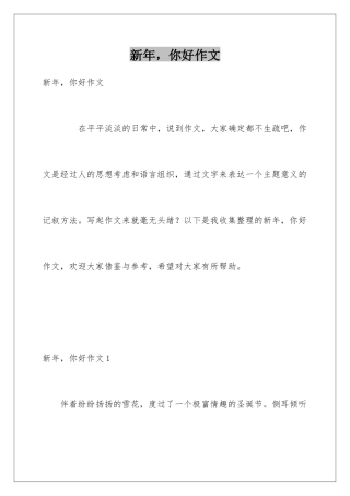 新年-你好作文