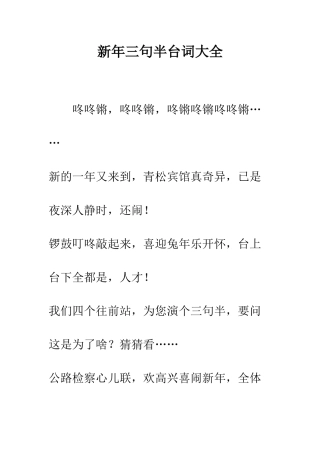新年三句半台词大全--精编范文
