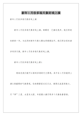 新年1月份多场天象好戏上演