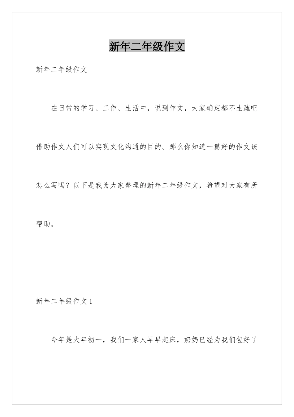 新年二年级作文_第1页