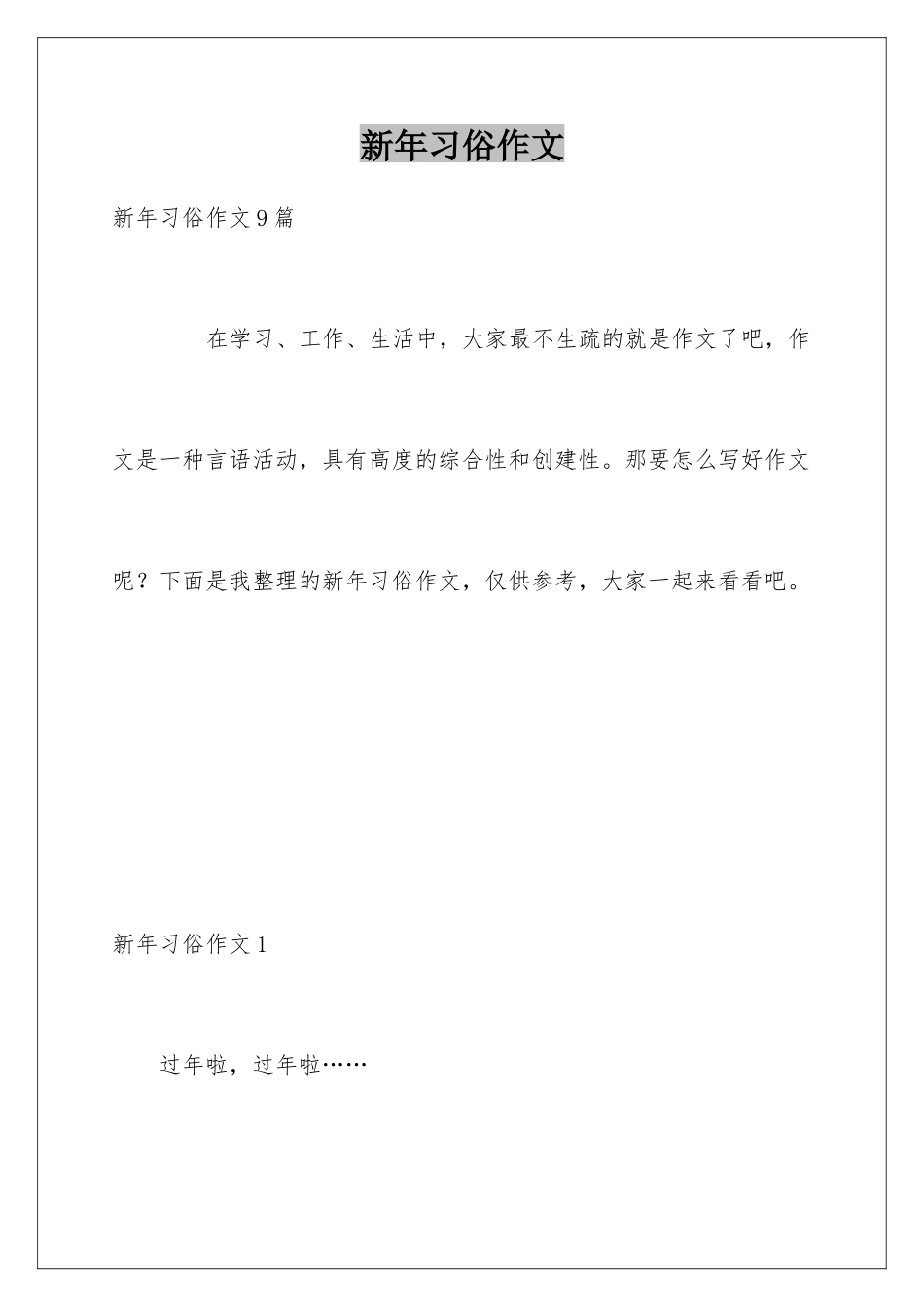 新年习俗作文_第1页