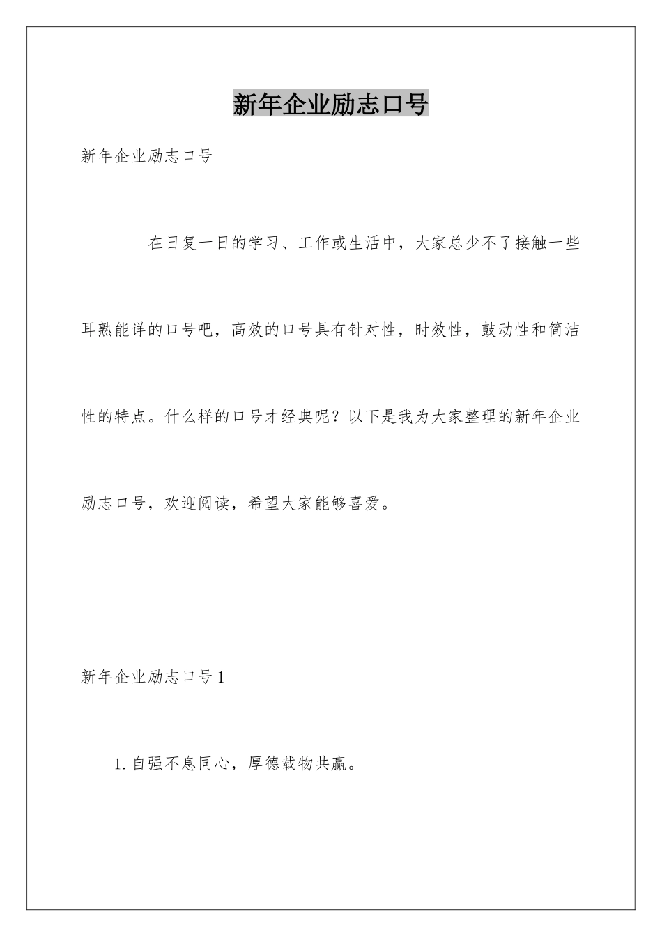 新年企业励志口号_第1页
