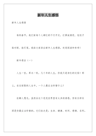 新年人生感悟