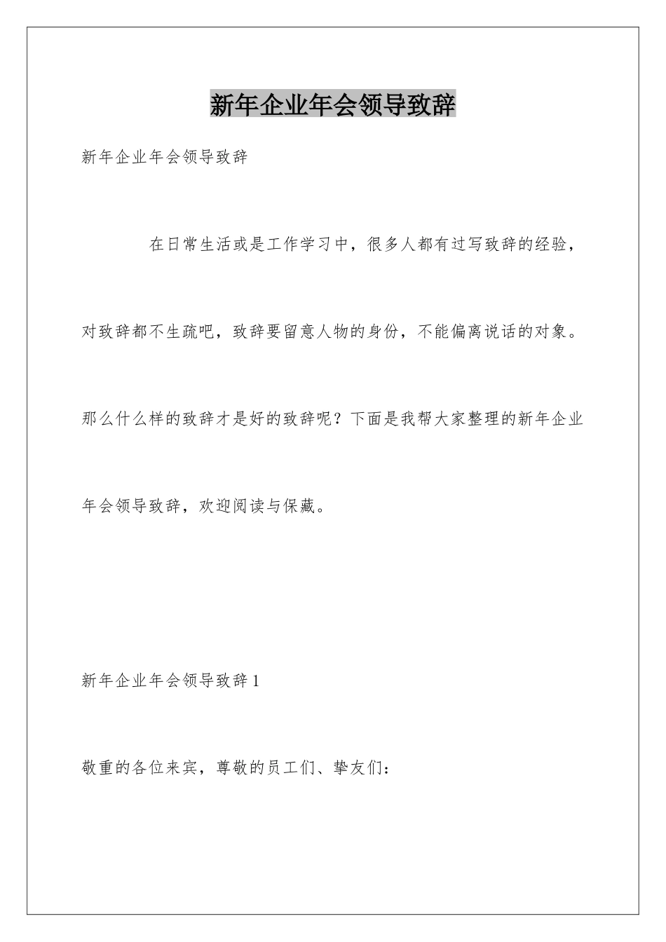 新年企业年会领导致辞_第1页