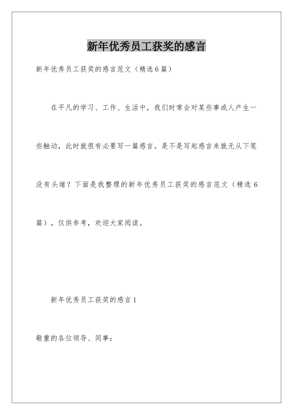 新年优秀员工获奖的感言_第1页