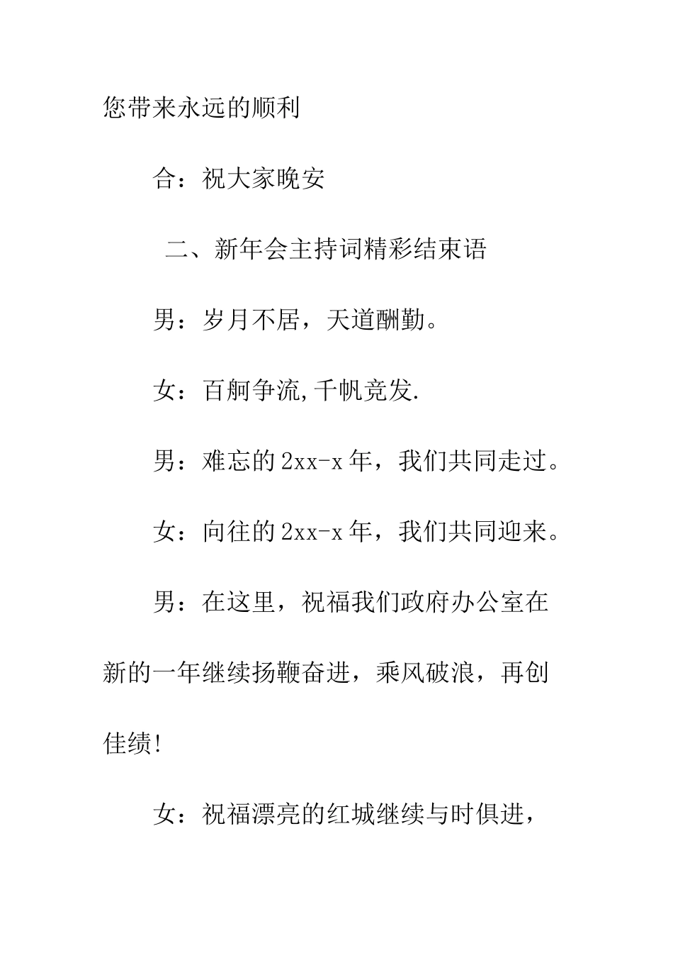 新年会主持词精彩结束语范文--精编范文_第3页