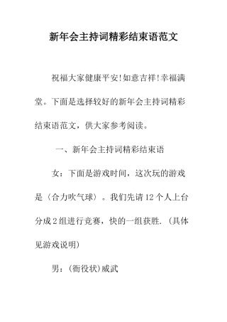 新年会主持词精彩结束语范文--精编范文