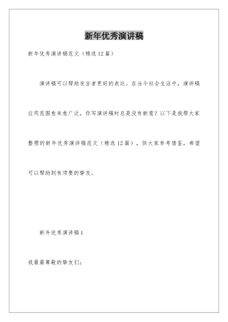 新年优秀演讲稿
