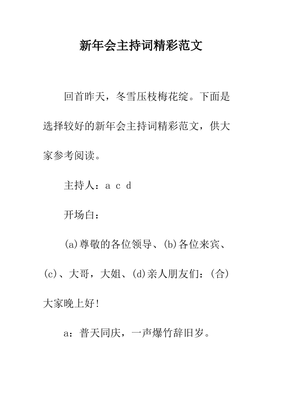 新年会主持词精彩范文--精编范文_第1页