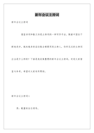 新年会议主持词