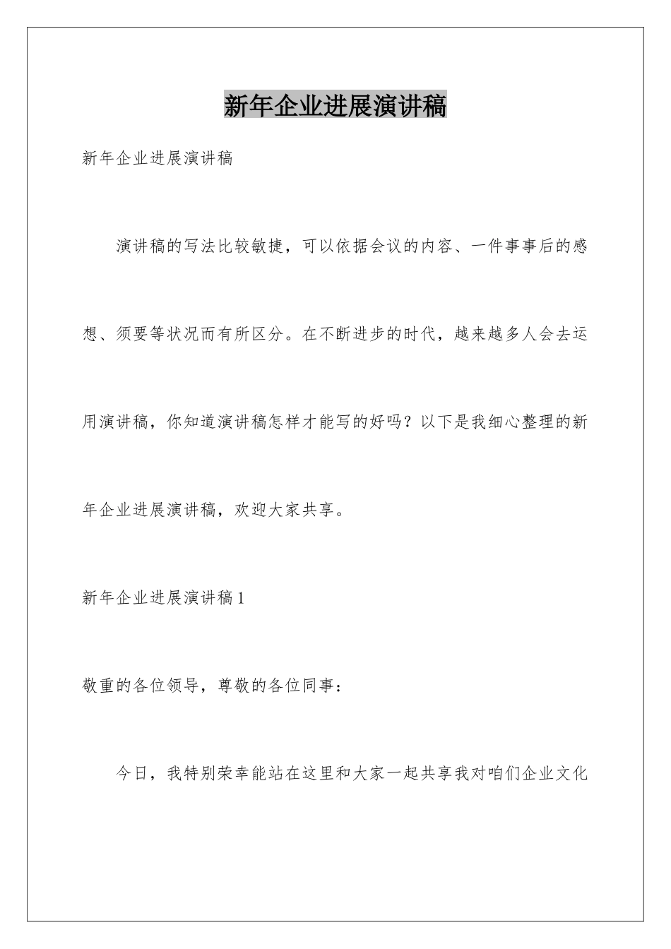 新年企业发展演讲稿_第1页