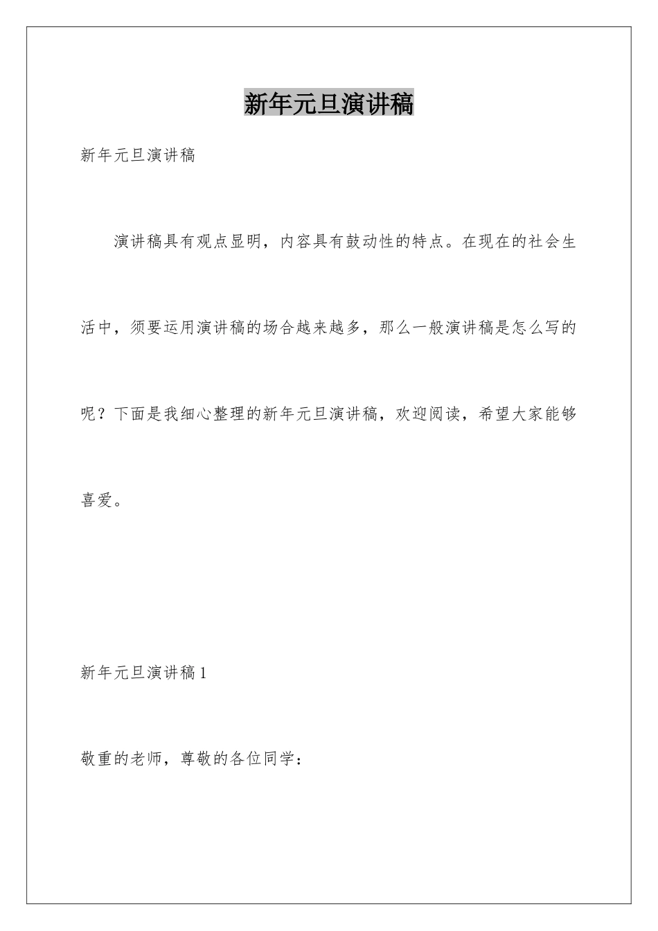 新年元旦演讲稿_第1页