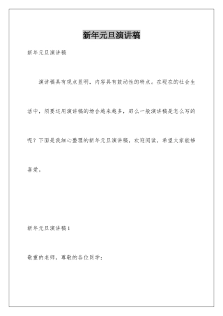 新年元旦演讲稿