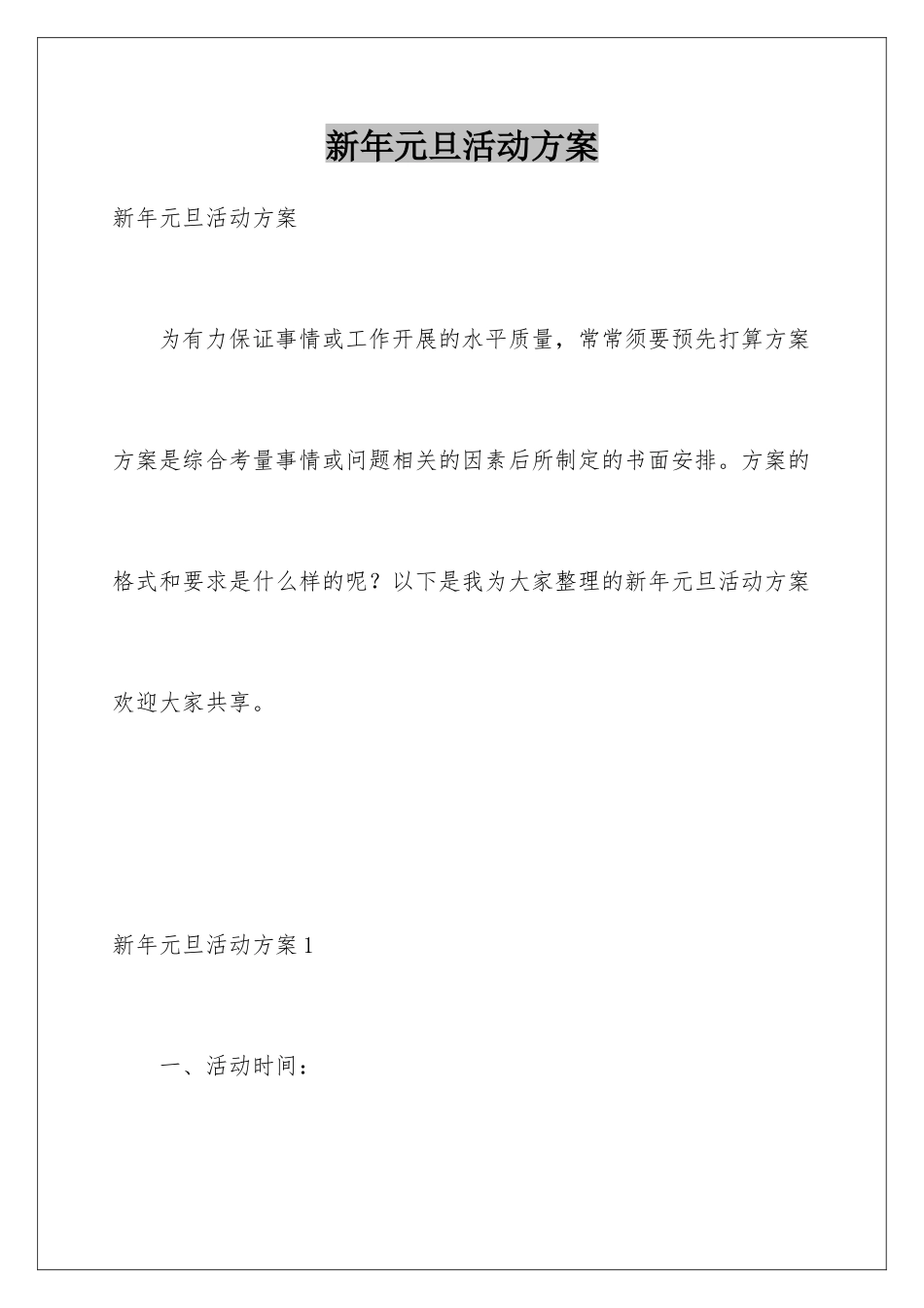 新年元旦活动方案_第1页