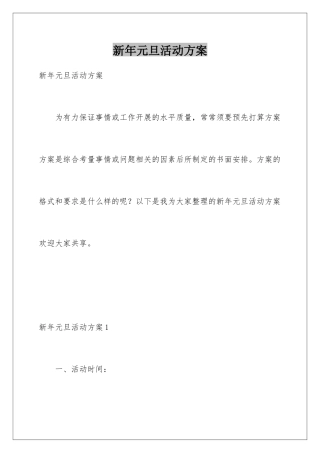 新年元旦活动方案