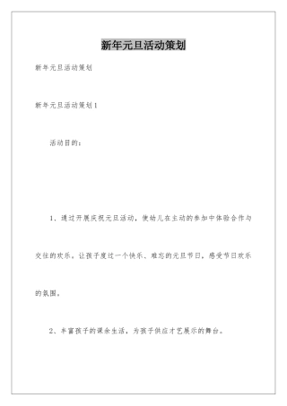 新年元旦活动策划