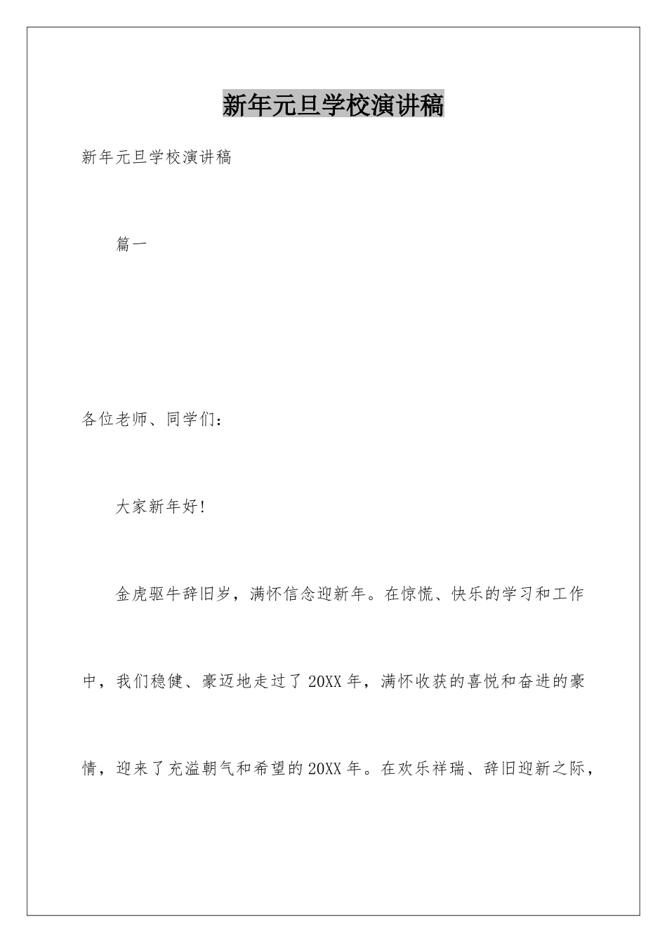 新年元旦学校演讲稿_第1页