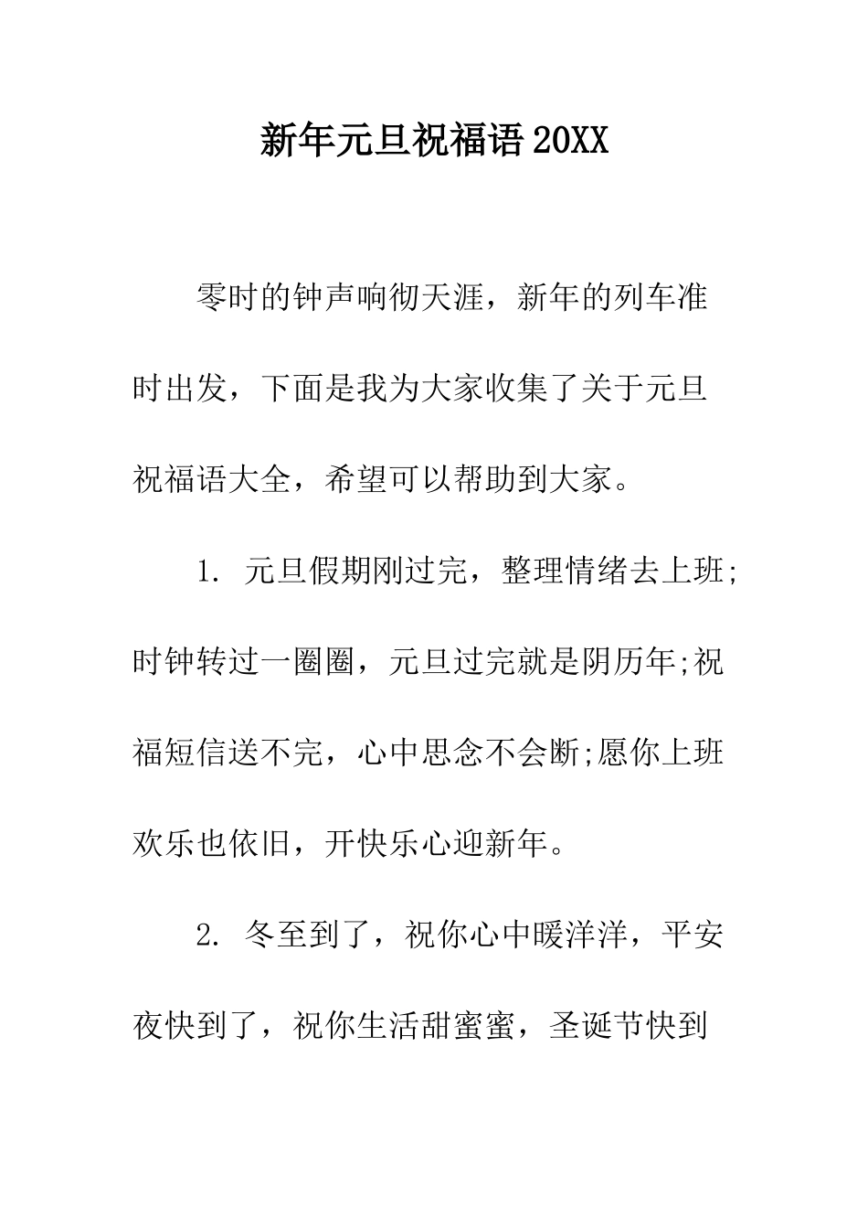 新年元旦祝福语2025--精编范文_第1页