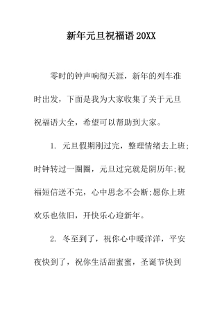 新年元旦祝福语2025--精编范文