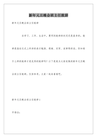 新年元旦晚会班主任致辞