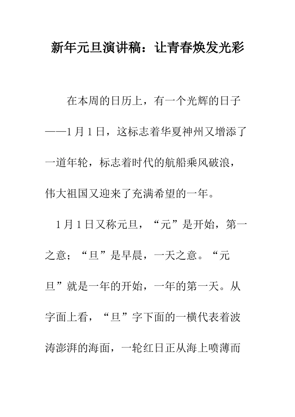 新年元旦演讲稿让青春焕发光彩--精编范文_第1页