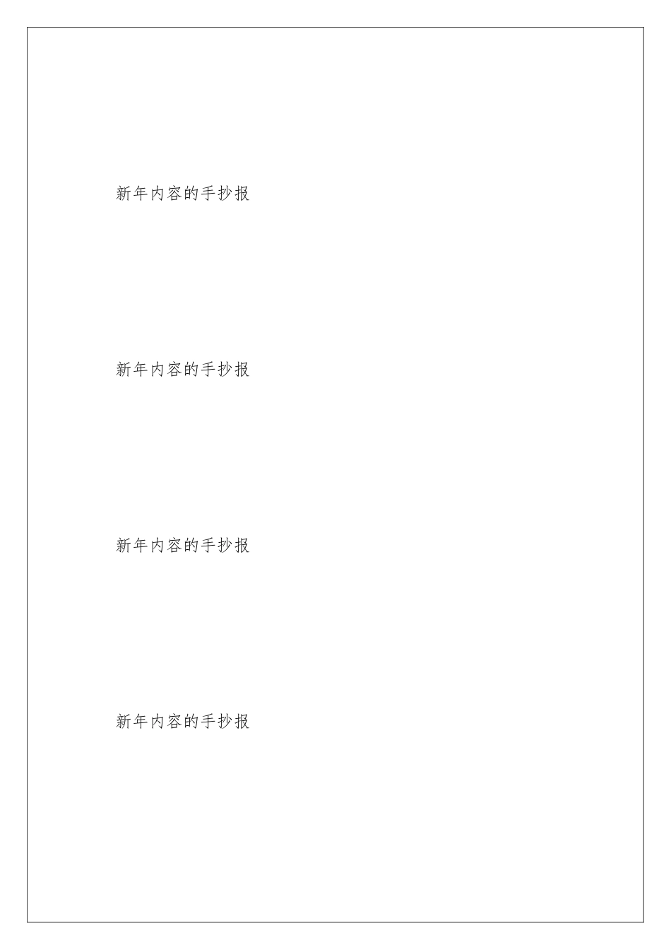 新年内容的手抄报_第2页