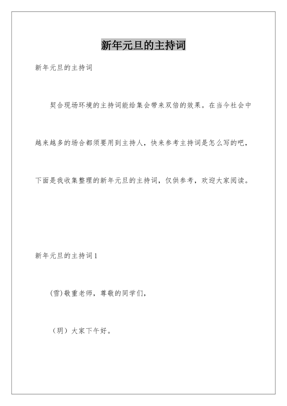 新年元旦的主持词_第1页