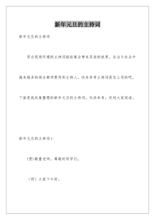新年元旦的主持词