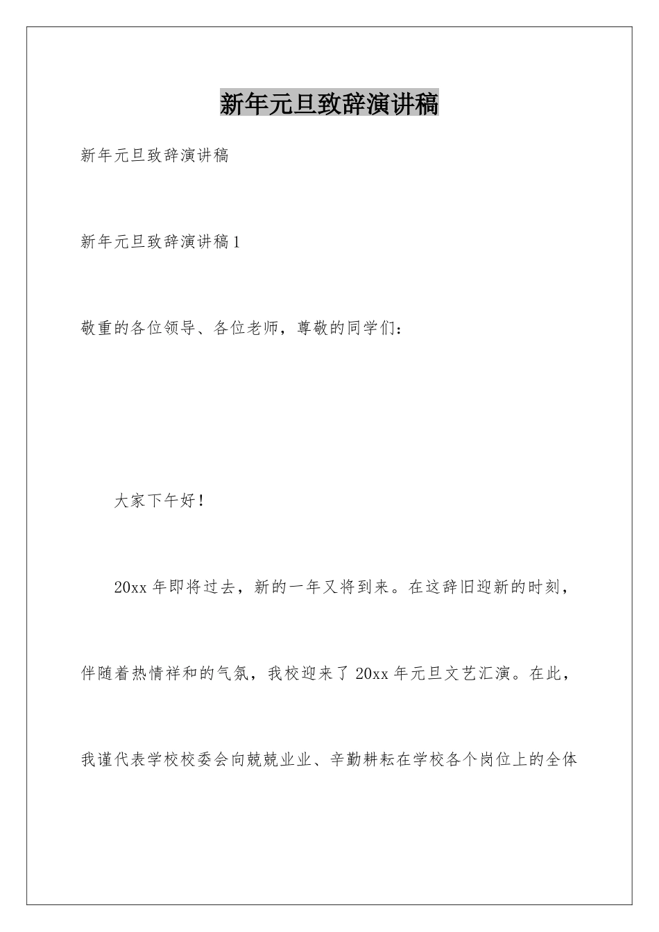 新年元旦致辞演讲稿_第1页