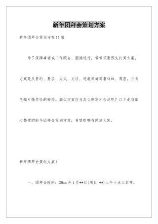 新年团拜会策划方案