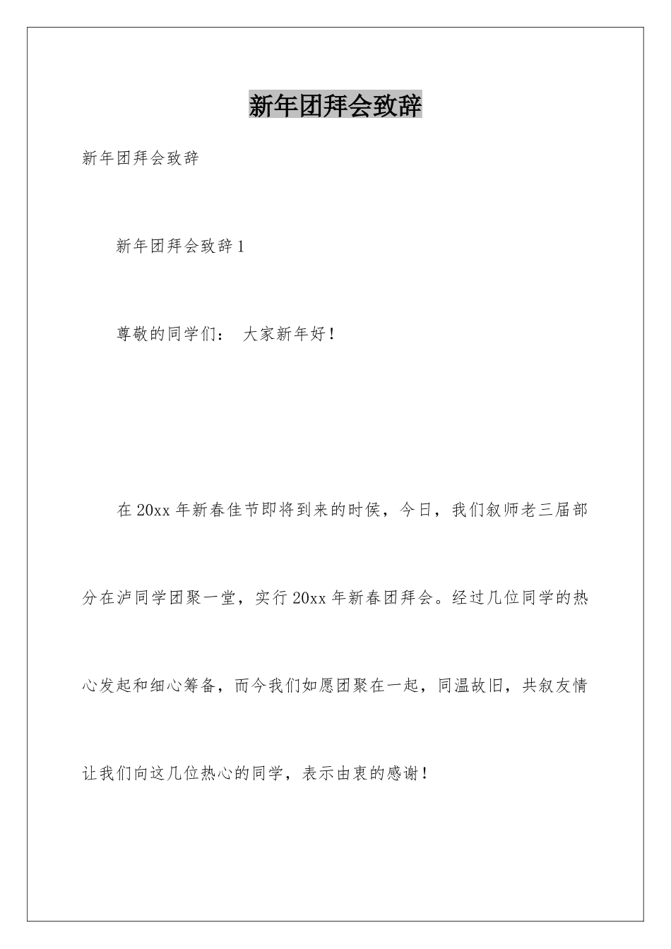新年团拜会致辞_第1页