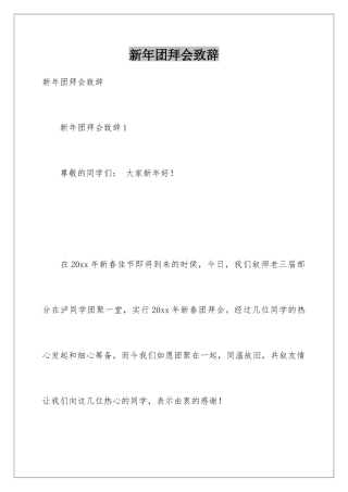新年团拜会致辞