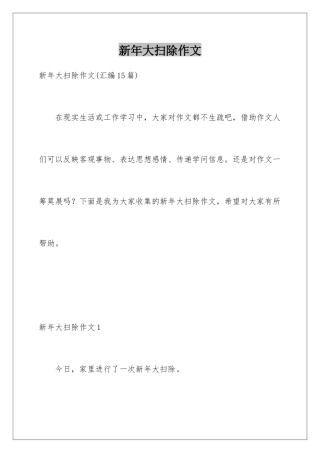 新年大扫除作文