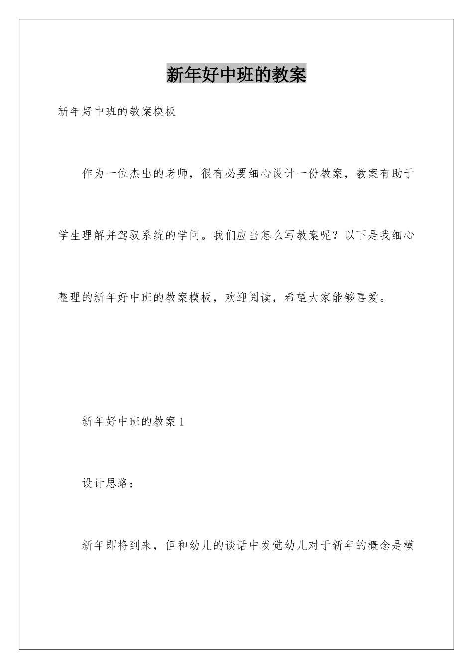 新年好中班的教案_第1页
