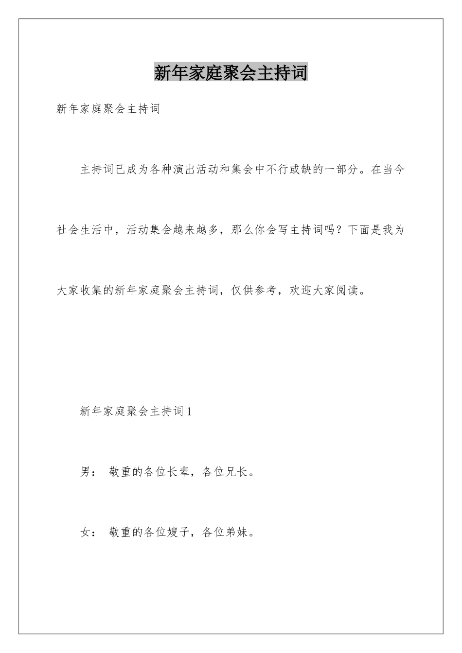 新年家庭聚会主持词_第1页
