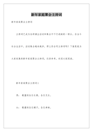 新年家庭聚会主持词