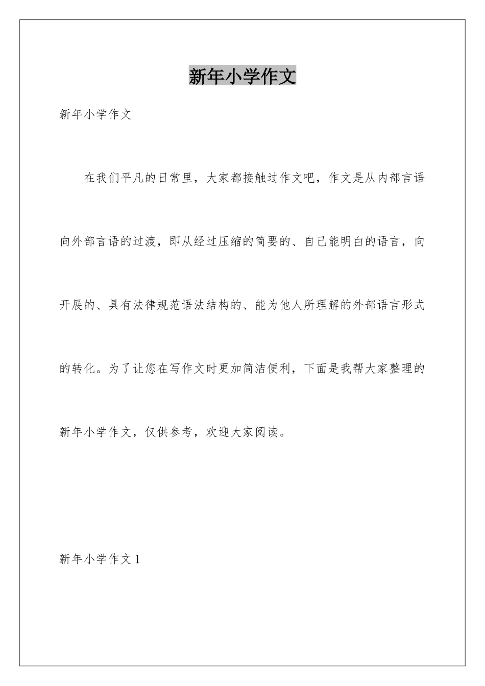新年小学作文_第1页