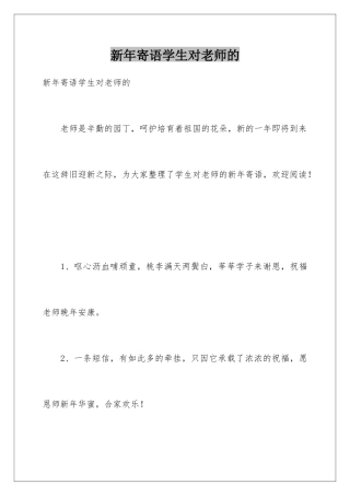 新年寄语学生对老师的