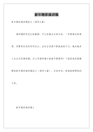 新年精彩演讲稿