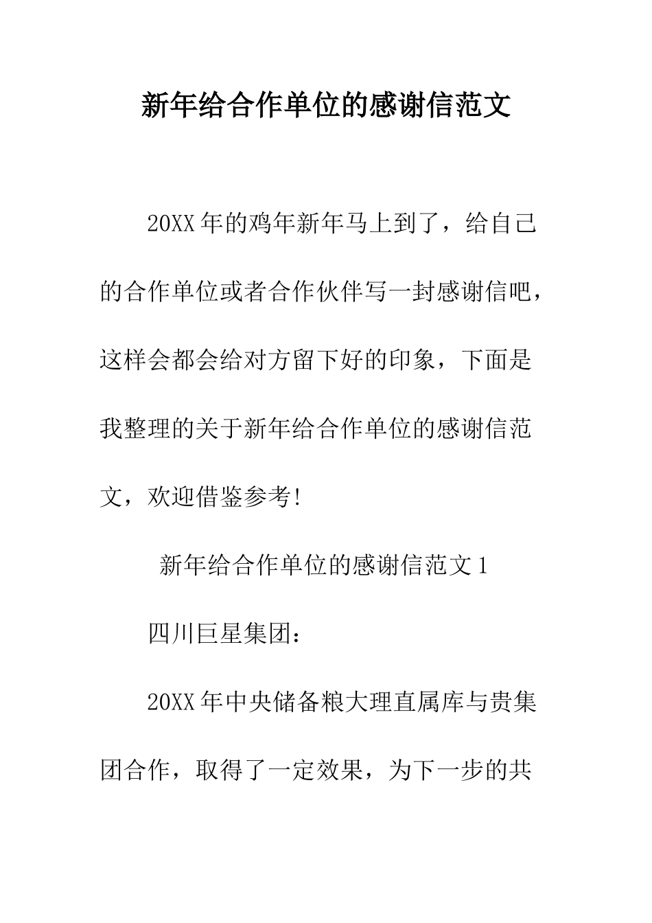 新年给合作单位的感谢信范文--精编范文_第1页