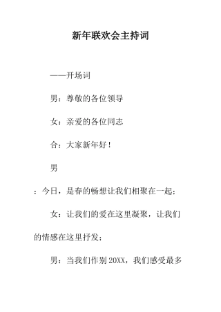 新年联欢会主持词--精编范文