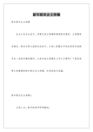 新年联欢会主持稿