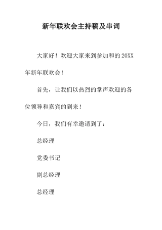 新年联欢会主持稿及串词--精编范文