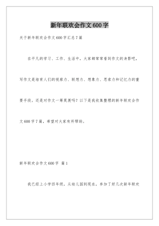新年联欢会作文600字