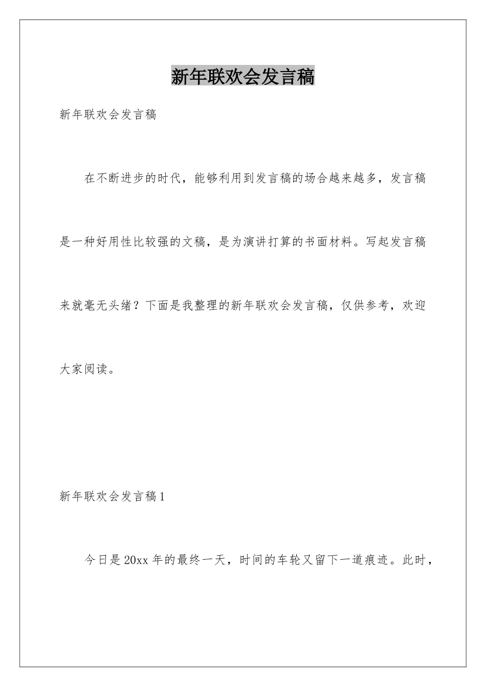 新年联欢会发言稿_第1页