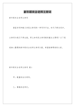 新年联欢会教师主持词