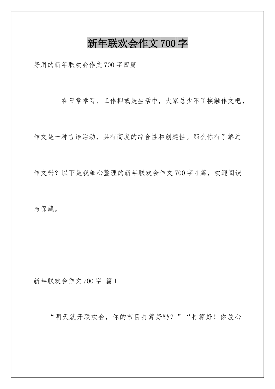 新年联欢会作文700字_第1页
