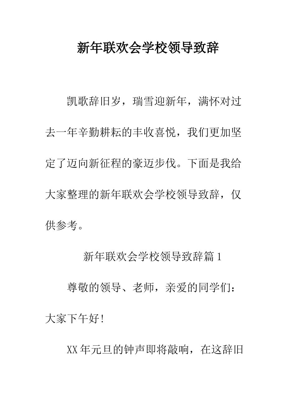 新年联欢会学校领导致辞--精编范文_第1页